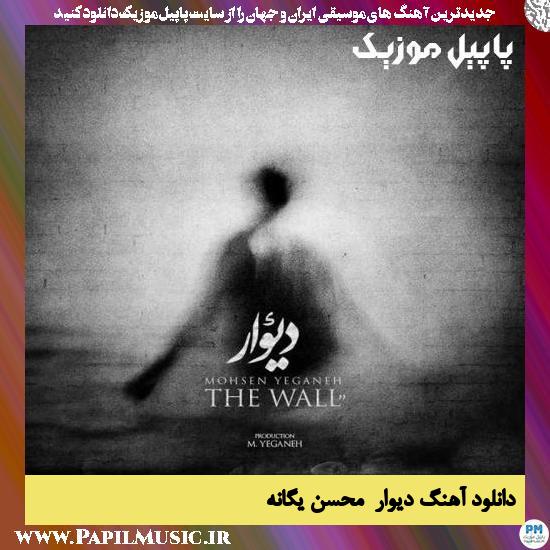 Mohsen Yeganeh Divar (New Version) دانلود آهنگ دیوار از محسن یگانه